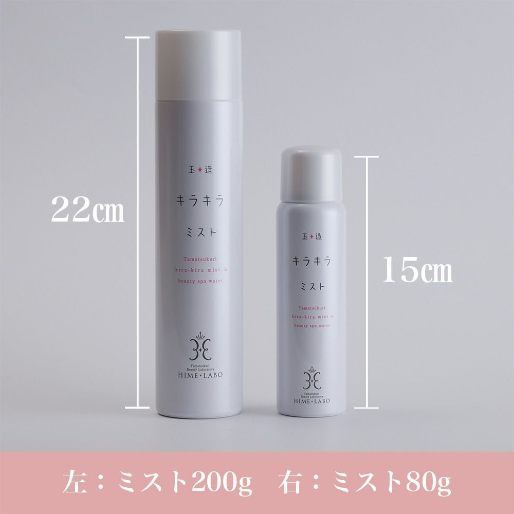 200g】玉造キラキラミスト